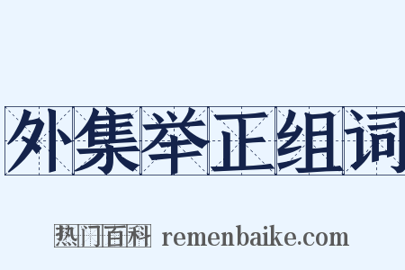 外集举正组词是什么意思的图片